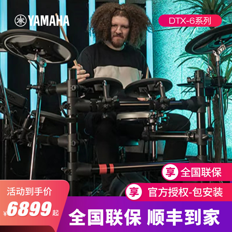 YAMAHA雅马哈电子鼓DTX6KX/DTX6K2X/DTX6K3X架子鼓爵士鼓儿童电鼓