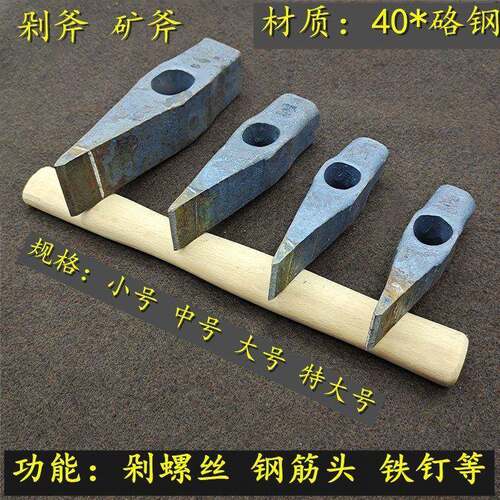 剁斧砍铁丝剁螺丝剁钢筋剁铁钉剁钢丝矿用斧硌钢矿用剁斧头