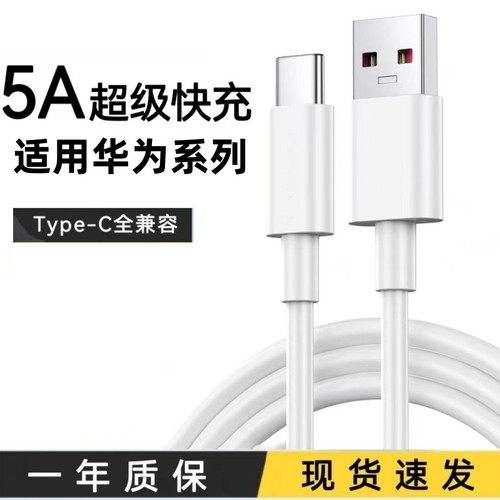 5A超级快充线typec数据线雷珞克适用华为nova3/4/5/6/7mate9/10/20/30充电线p9/p10p20p30p40通用数据线-封面