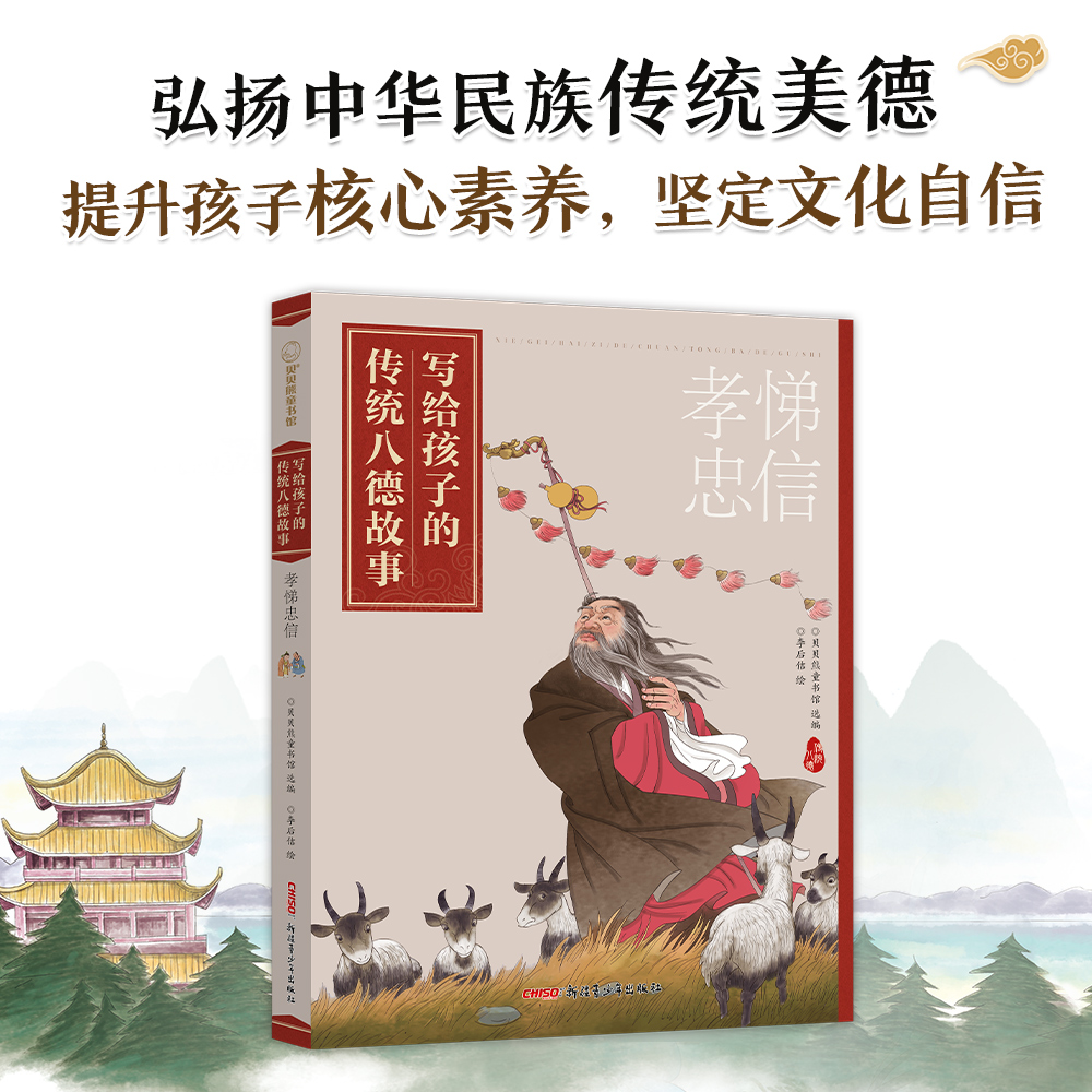 孝悌忠信写给孩子传统八德故事