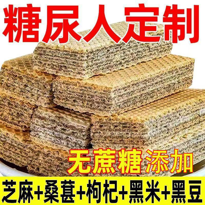 五黑威化无蔗糖添加三高血糖零食