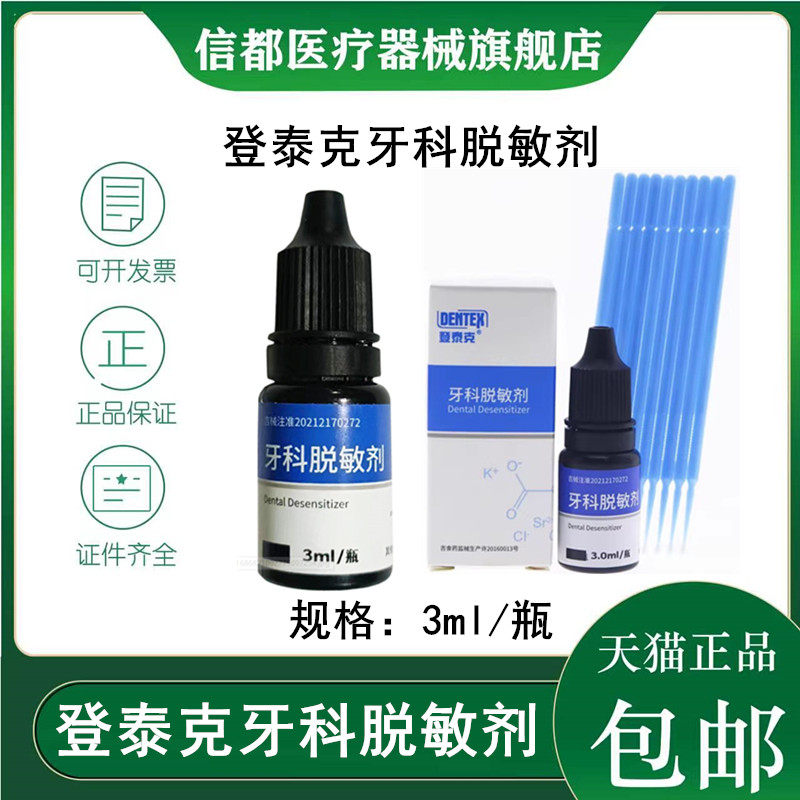 登泰克冷酸甜脱敏脱敏剂