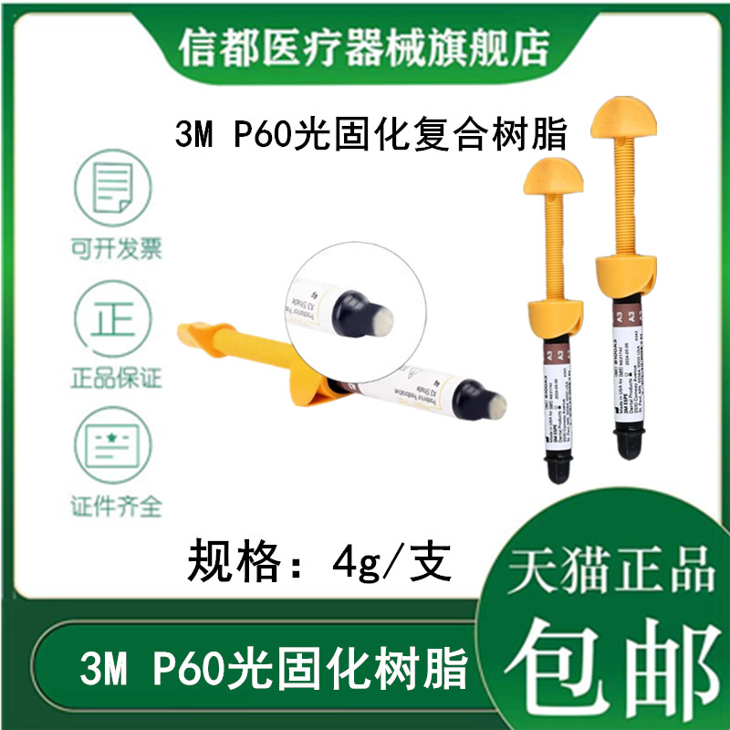 牙科材料3m P60光固化树脂 3mP60后牙专用光固化复合树脂牙科树脂 医疗器械 6863口腔科材料 原图主图