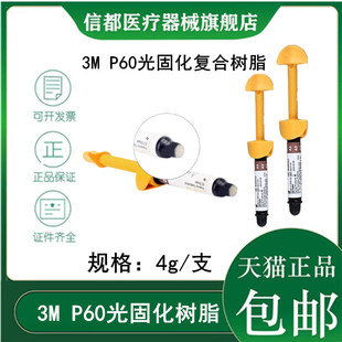 P60光固化树脂 牙科材料3m 3mP60后牙专用光固化复合树脂牙科树脂