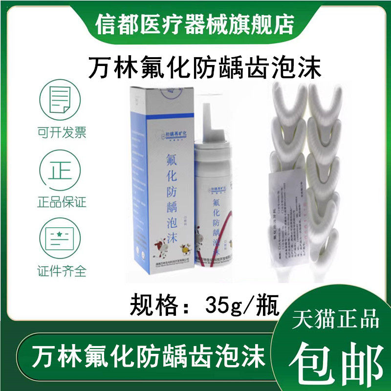 万林氟化泡沫防龋防龋氟化泡沫