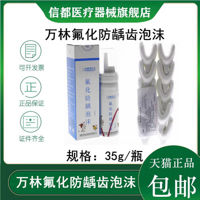 万林氟化泡沫防龋防龋氟化泡沫