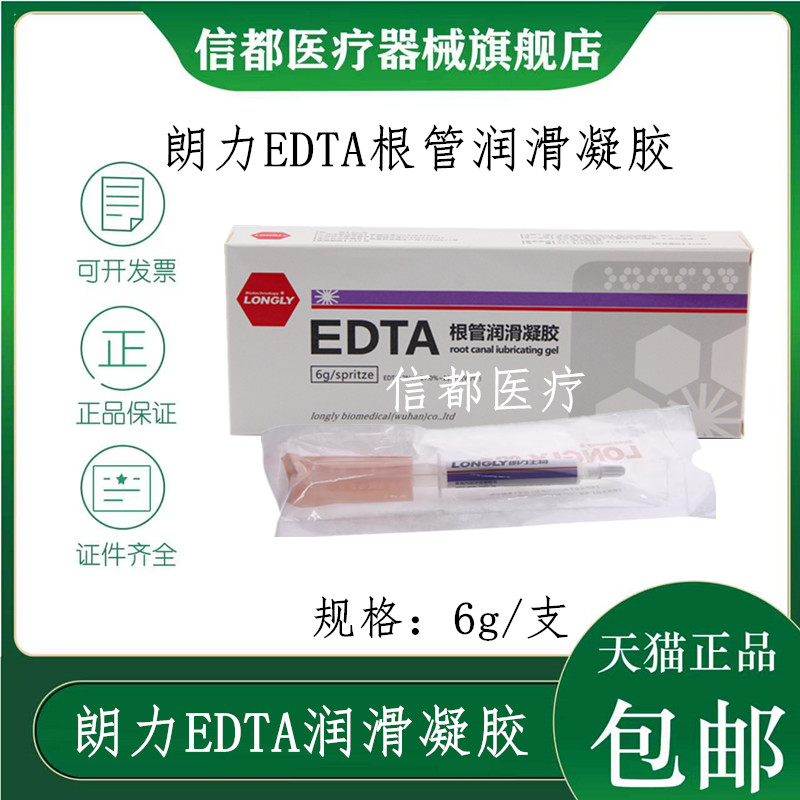 武汉朗力EDTA根管润滑凝胶