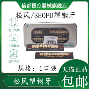 牙科材料松风塑钢牙全口义齿 进口塑钢烤瓷牙日本松风合成树脂牙
