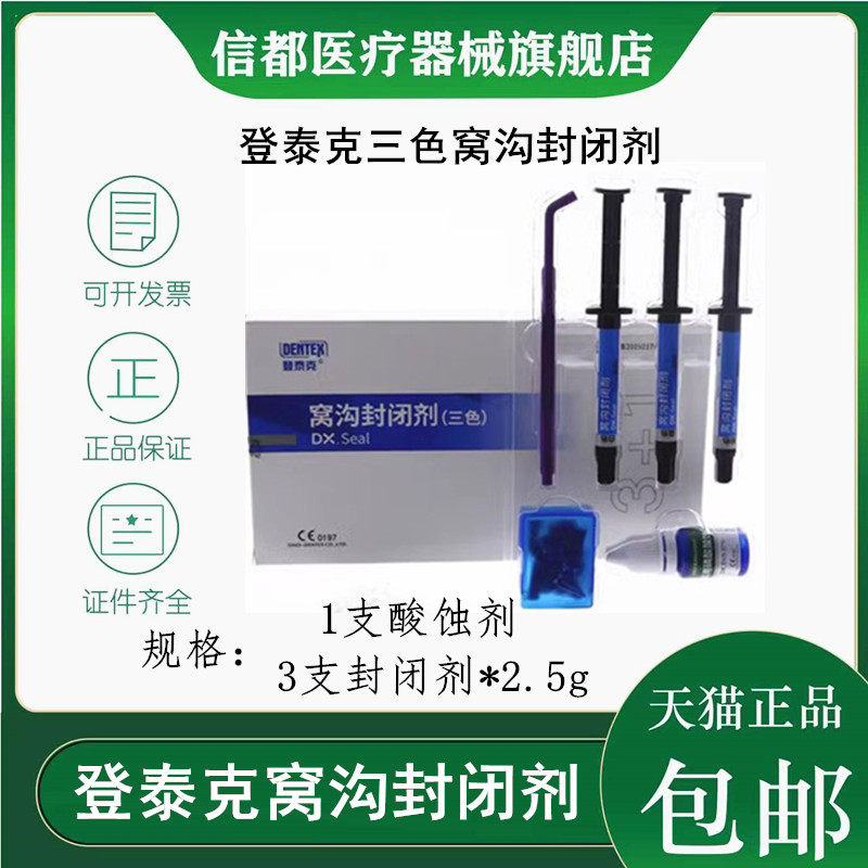 牙科材料 登泰克窝沟封闭剂白色 蓝色 粉色3 1染色窝沟封闭剂套装