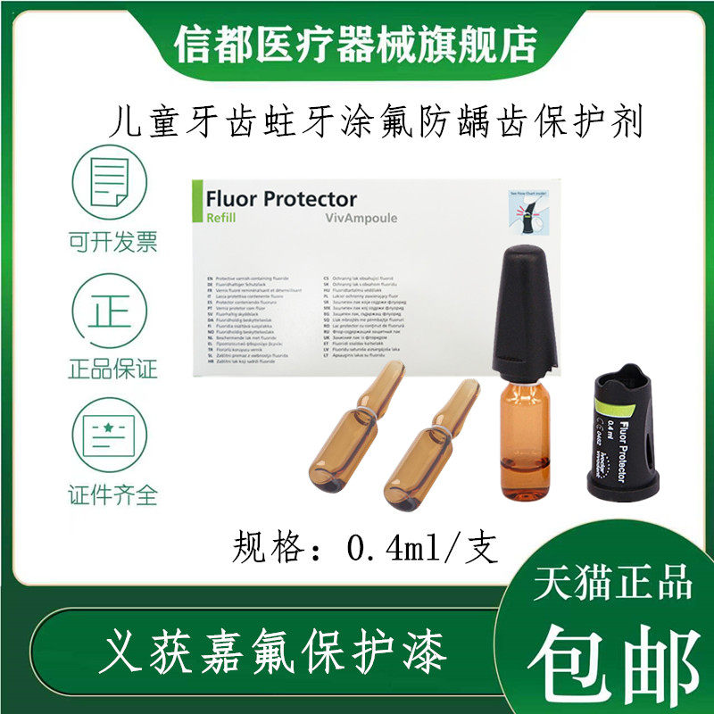 牙科 义获嘉氟保护漆义获嘉 儿童牙齿蛀牙涂氟防蛀 防蛀牙保护剂
