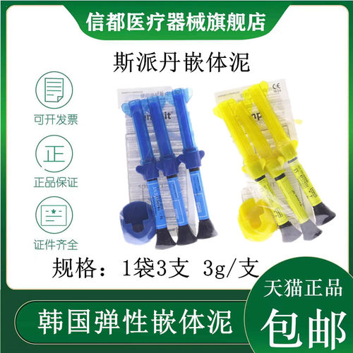 韩国斯派丹嵌体泥光固化充填