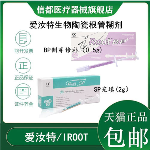 爱汝特根管充填修复材料封闭糊剂