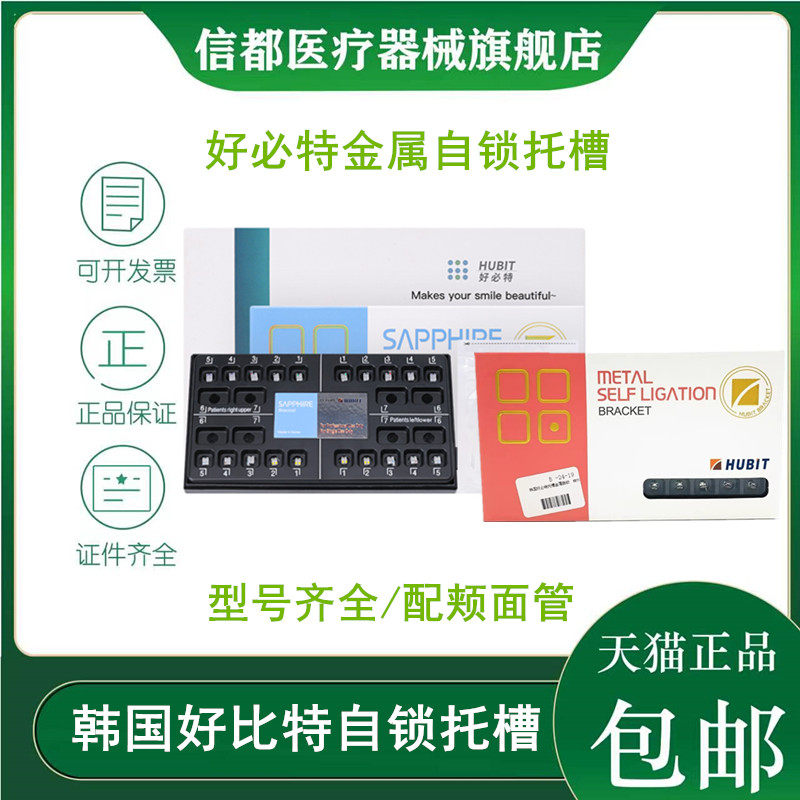 韩国进口好必特自锁正畸托槽