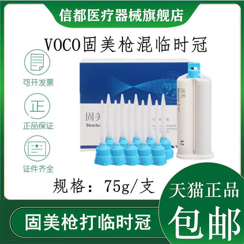 VOCO固美枪打临时冠嵌体树脂