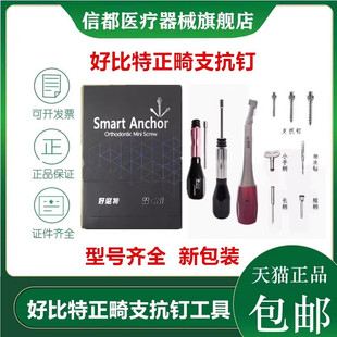 牙科韩国好必特支抗钉 微螺钉种植体 好比特正畸普特支抗钉工具