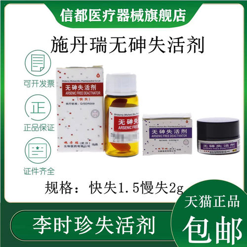 施丹瑞无砷失活剂快失慢失