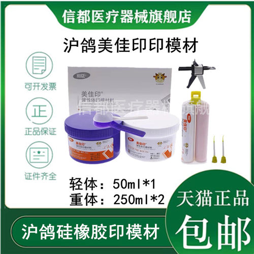 沪鸽美佳印加聚型硅橡胶印模材
