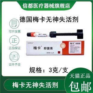 牙科失活剂德国梅卡无砷无痛失活剂牙髓无痛失活剂德国进口失活剂