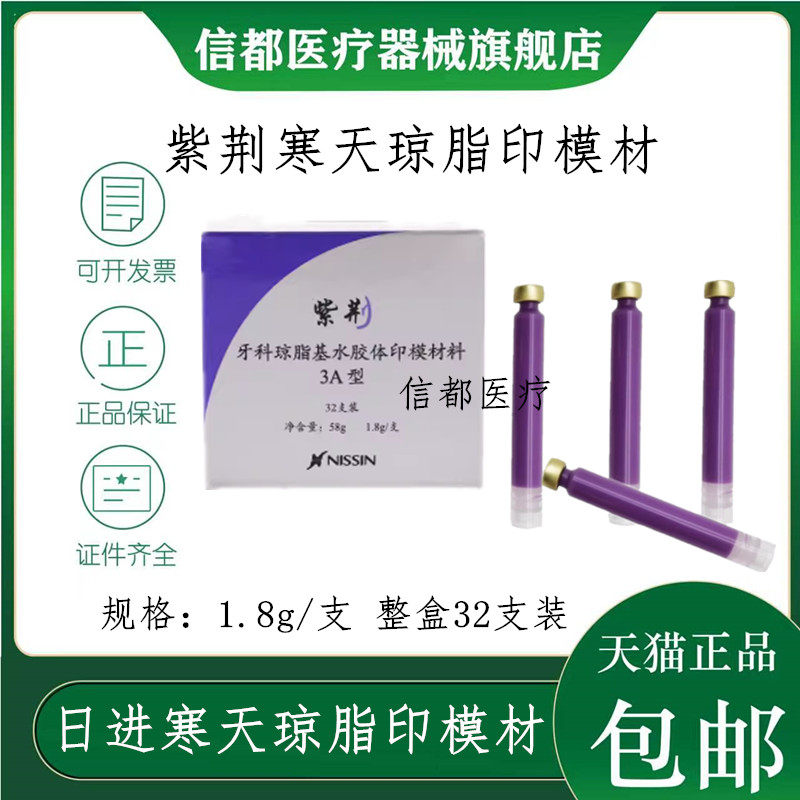 牙科口腔材料日进琼脂紫荆印模材寒天琼脂印膜材齿科器械材料包邮
