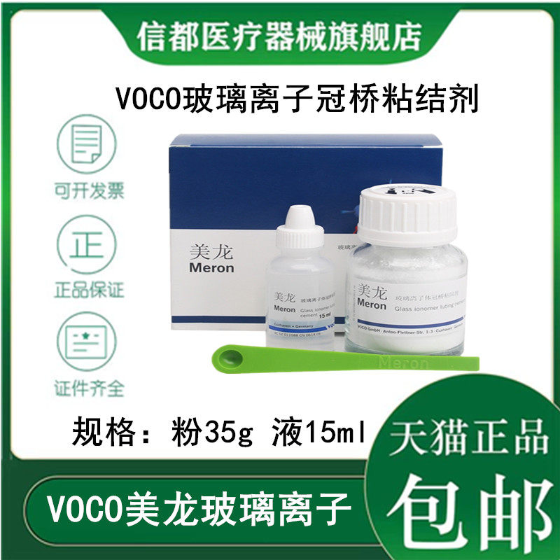 VOCO美龙玻璃离子冠桥粘固剂