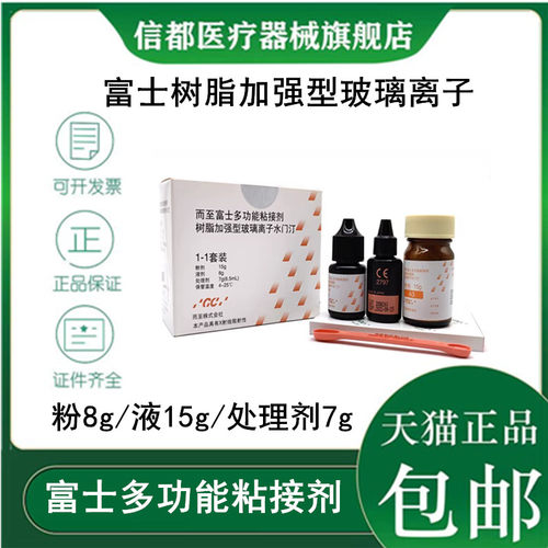 富士多功能粘接剂加强型玻璃离子