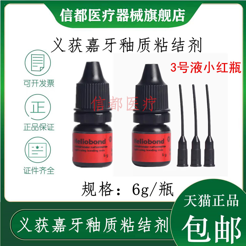 义获嘉3号液牙釉质粘接剂
