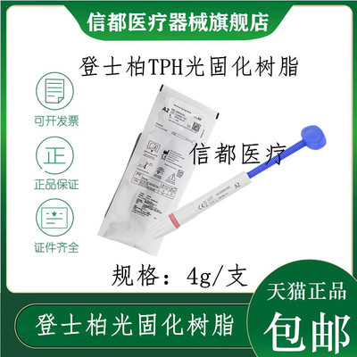 登士柏TPH光固化复合树脂