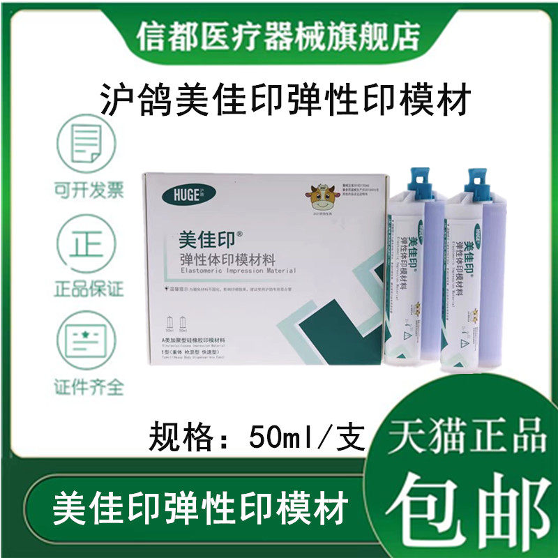 沪鸽美佳印枪打硅橡胶弹性印模材