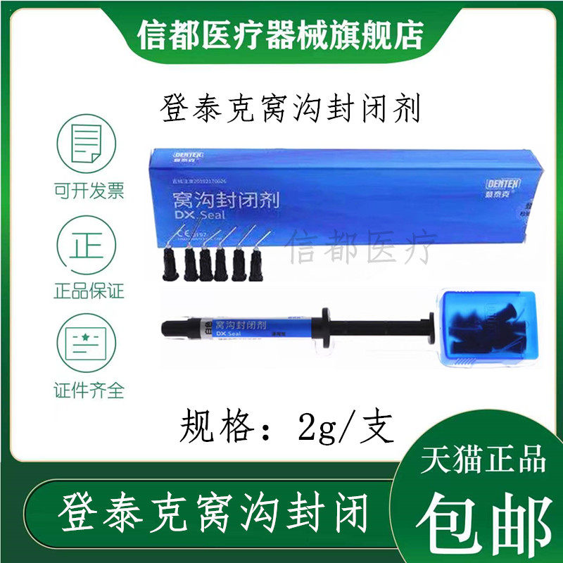 牙科材料 登泰克窝沟封闭剂 齿科登泰克流体树脂 染色窝沟封闭剂