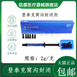 牙科材料 登泰克窝沟封闭剂 齿科登泰克流体树脂 染色窝沟封闭剂