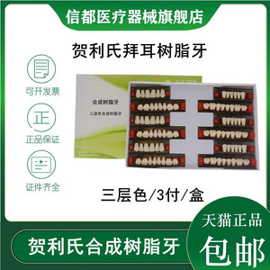 贺利氏全口树脂合成树脂牙