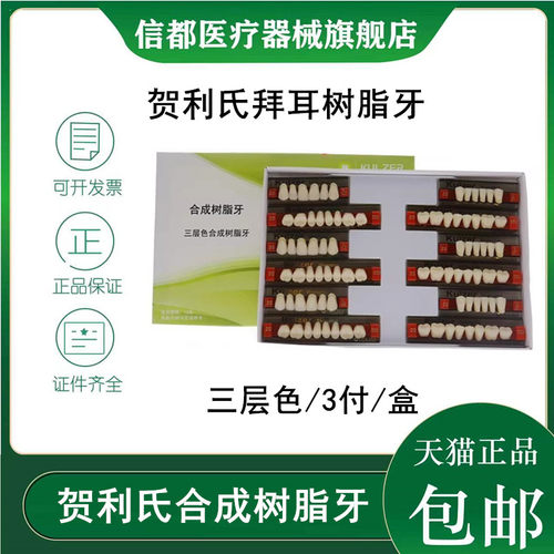 贺利氏全口树脂合成树脂牙