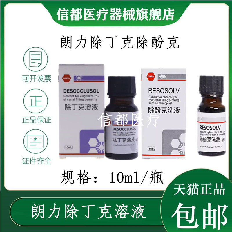 牙科口腔材料武汉朗力除丁克溶液 除酚克酚克除10ml/瓶 天猫包邮