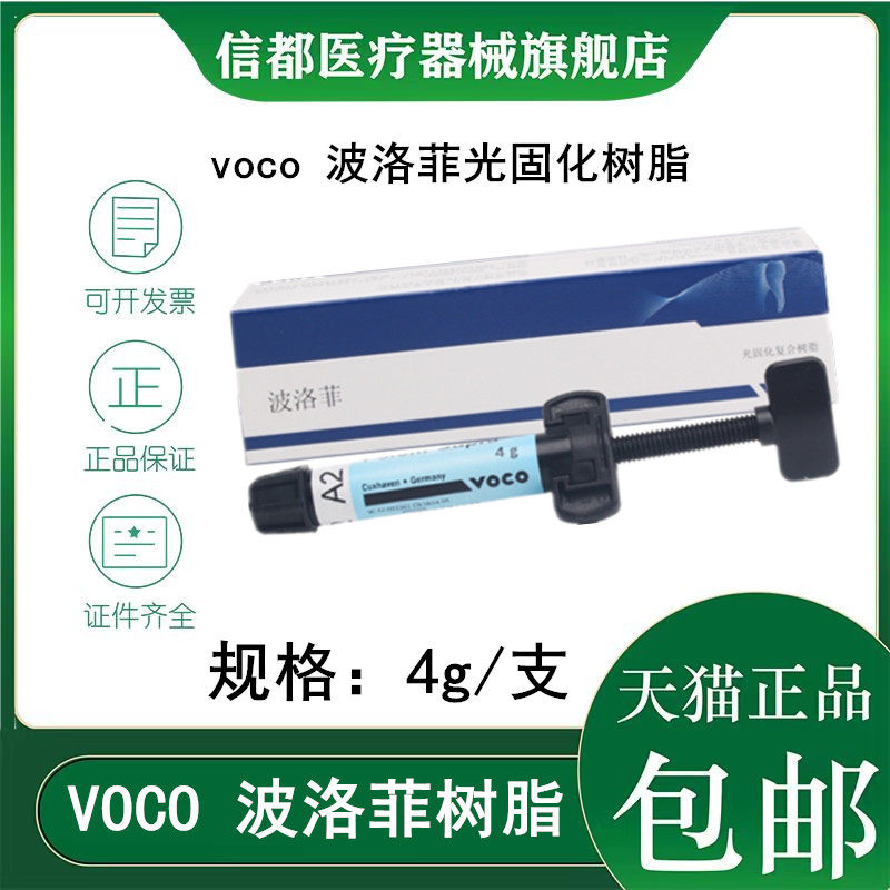 牙科德国voco 波洛菲纳米树脂光固化树脂 4g 补牙树脂