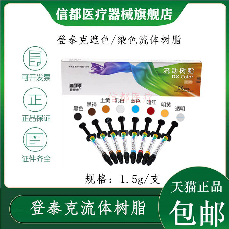 登泰克美白遮色剂窝沟染色剂