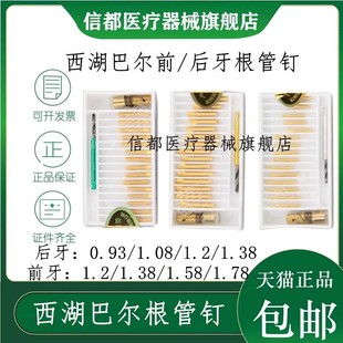 牙科材料根管钉 前牙根管钉 后牙根管钉 西湖巴尔金属桩 根管桩