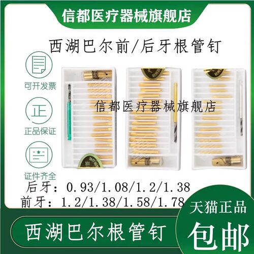 西湖巴尔前牙后牙根管钉金属桩