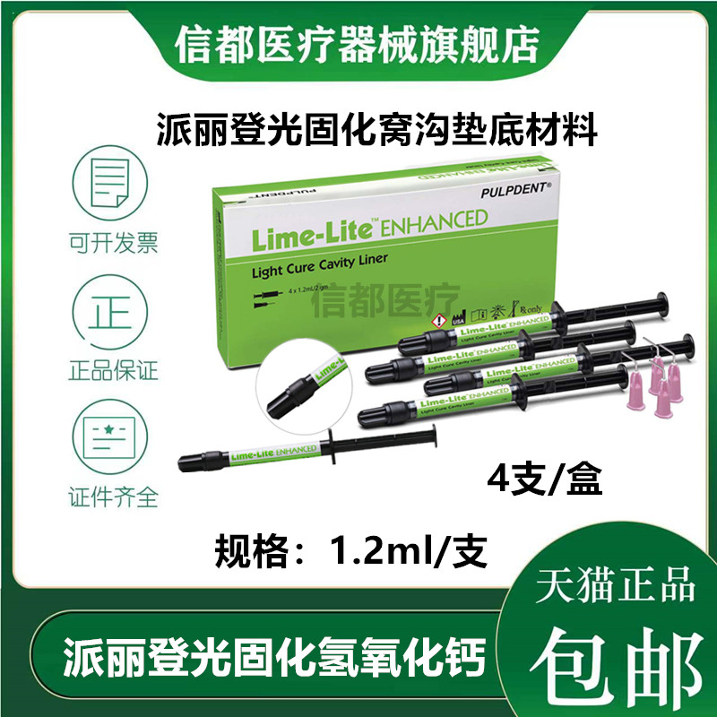 派丽登 Lime-Lite 光固化窝洞垫底材料 牙科洞衬光固化氢氧化钙 医疗器械 6863口腔科材料 原图主图