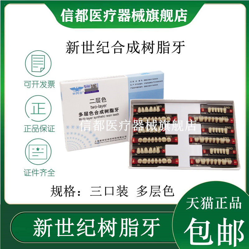 上海新世纪多层色合成树脂牙