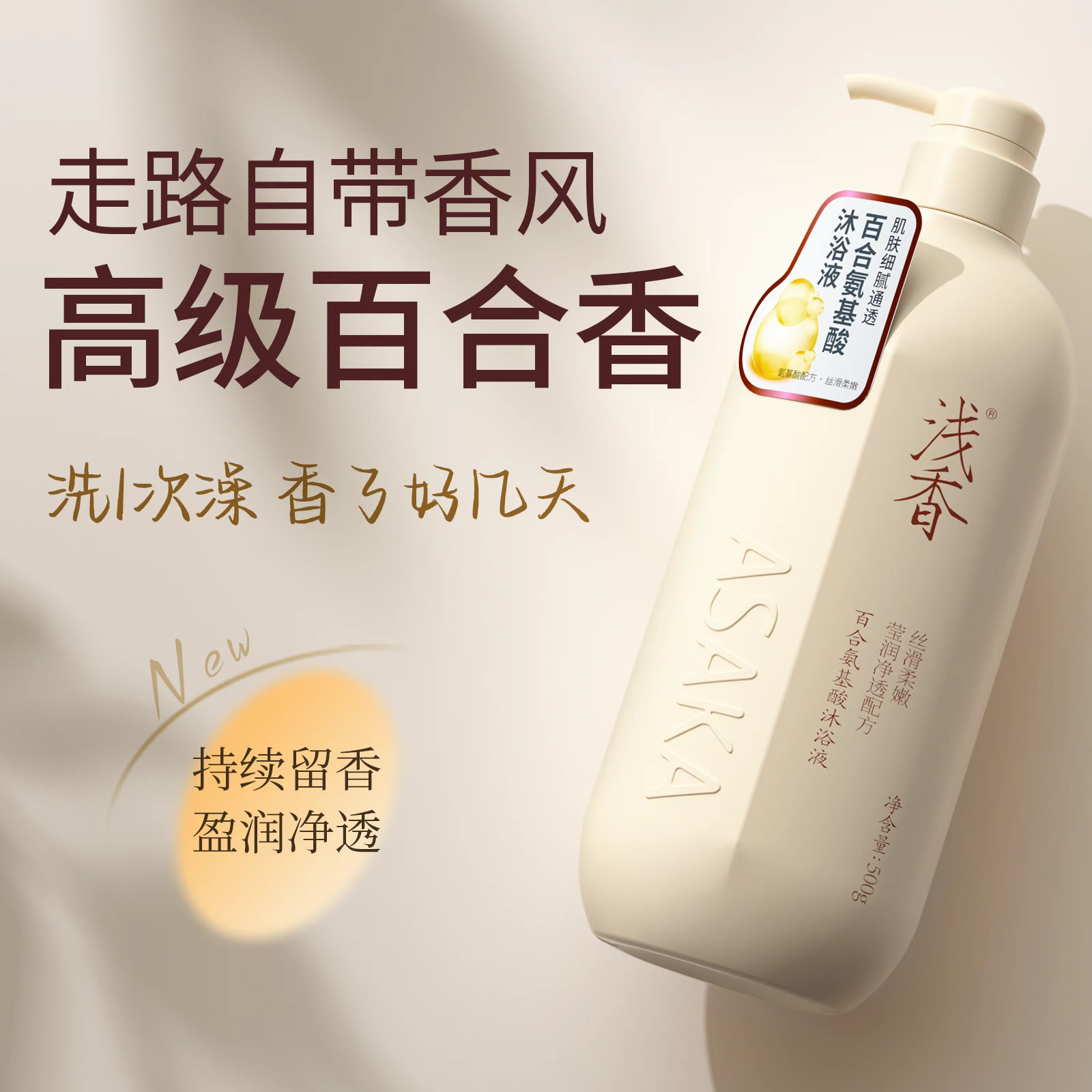 浅香百合氨基酸沐浴露持久留香