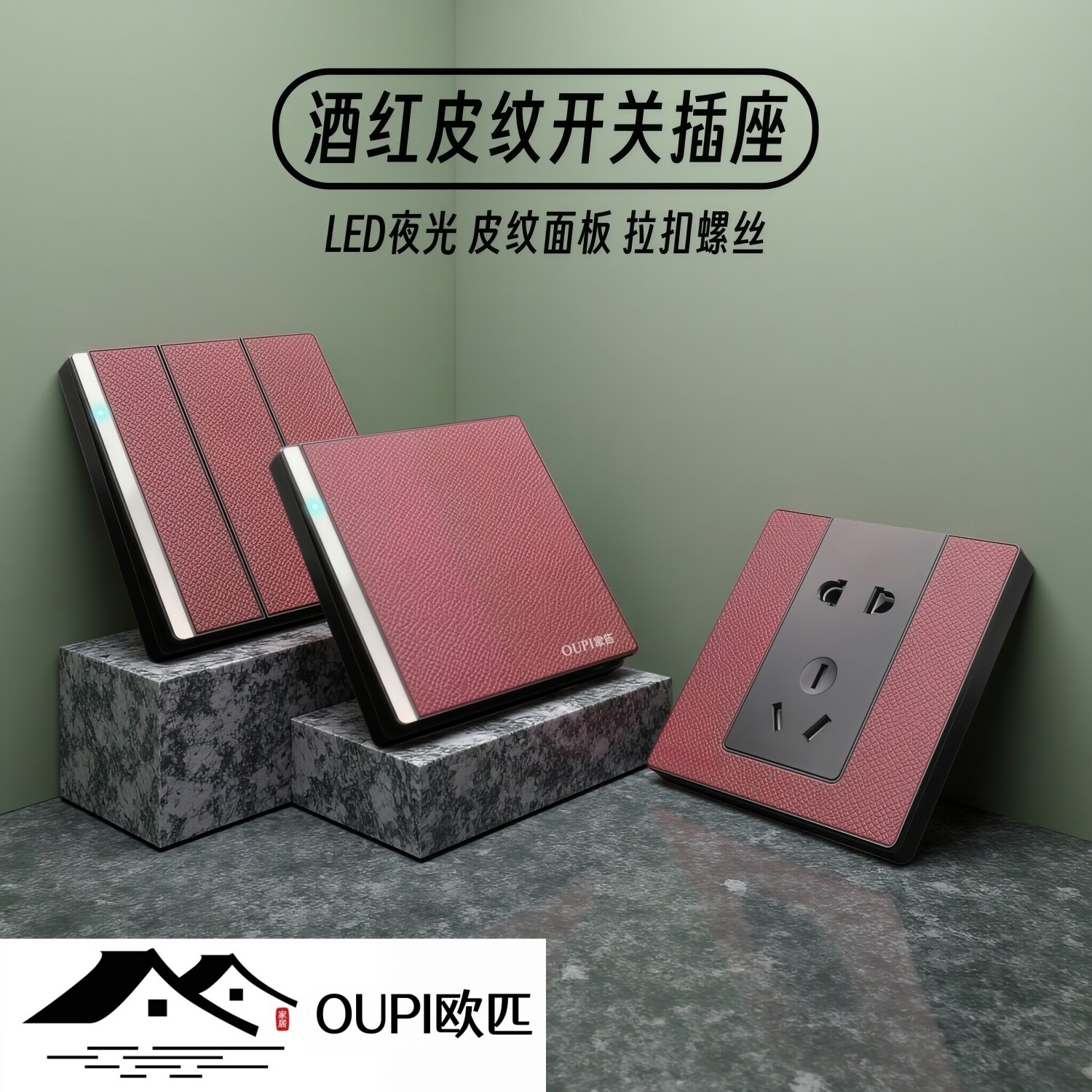 OUPI欧匹LED灯皮纹面板开关插座