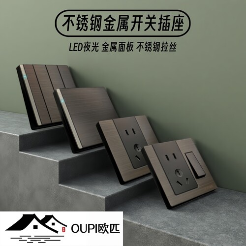 OUPI欧匹不锈钢LED金属开关插座
