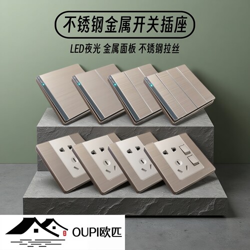 OUPI欧匹不锈钢LED金属开关插座
