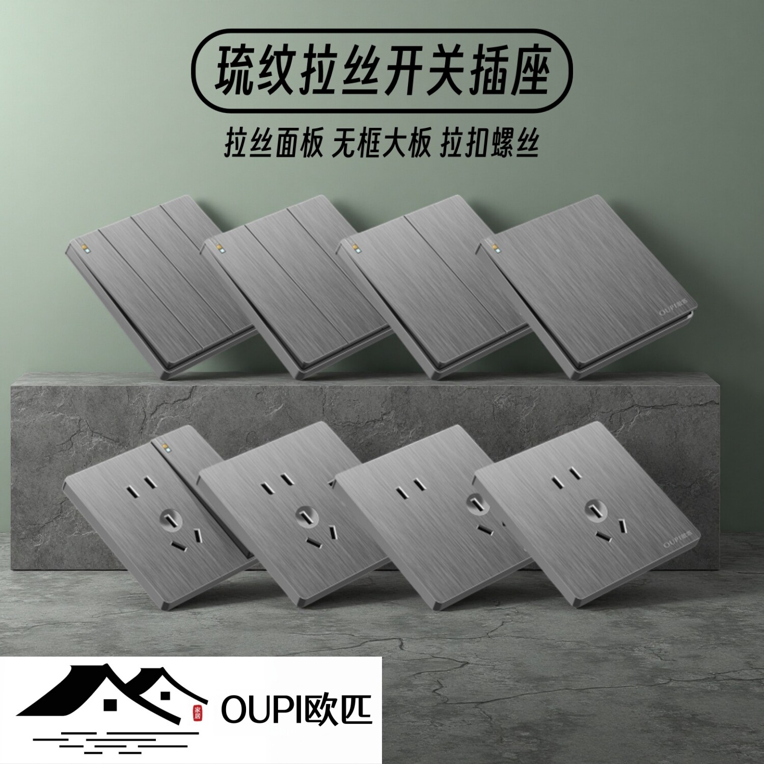 OUPI欧匹高档拉丝面板开关插座