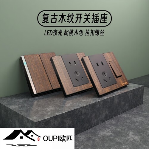 OUPI欧匹复古木纹LED灯开关插座