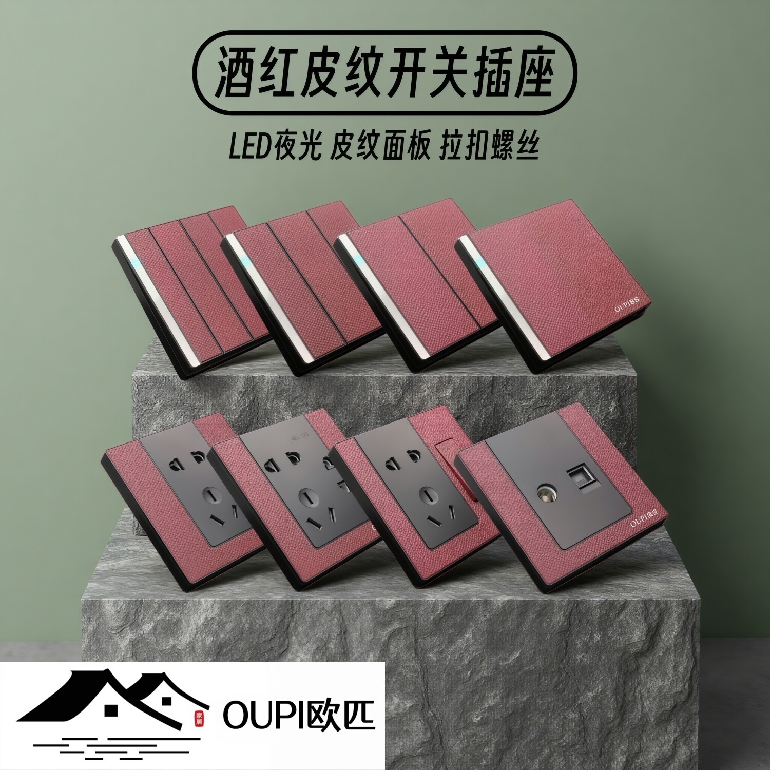 OUPI欧匹皮纹LED酒红色开关插座