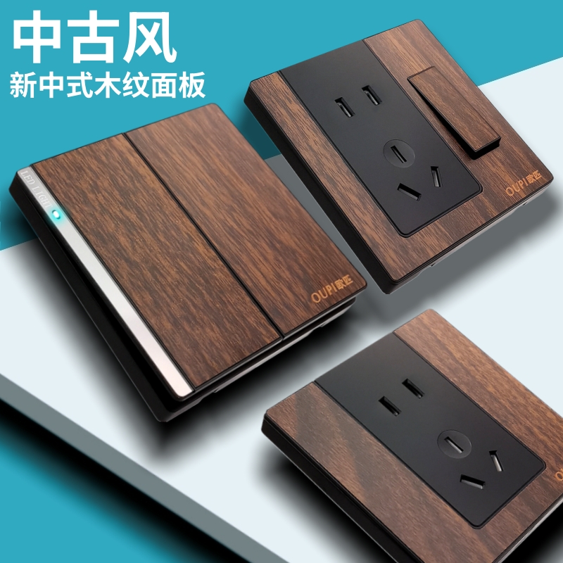 新中式开关插座胡桃木纹开关面板中古风开关一开五孔usb复古开关