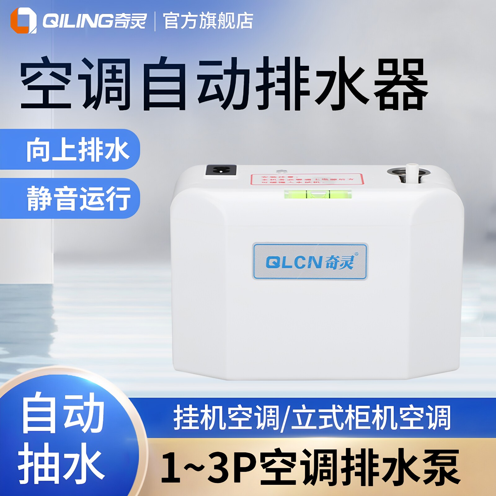 奇灵QS24L壁挂机空调排水泵家用小型静音全自动外置排水器抽水泵