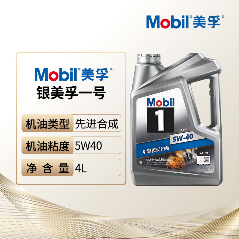 Mobil美孚1号5W-40 4L银美孚 SP 先进全合成机油