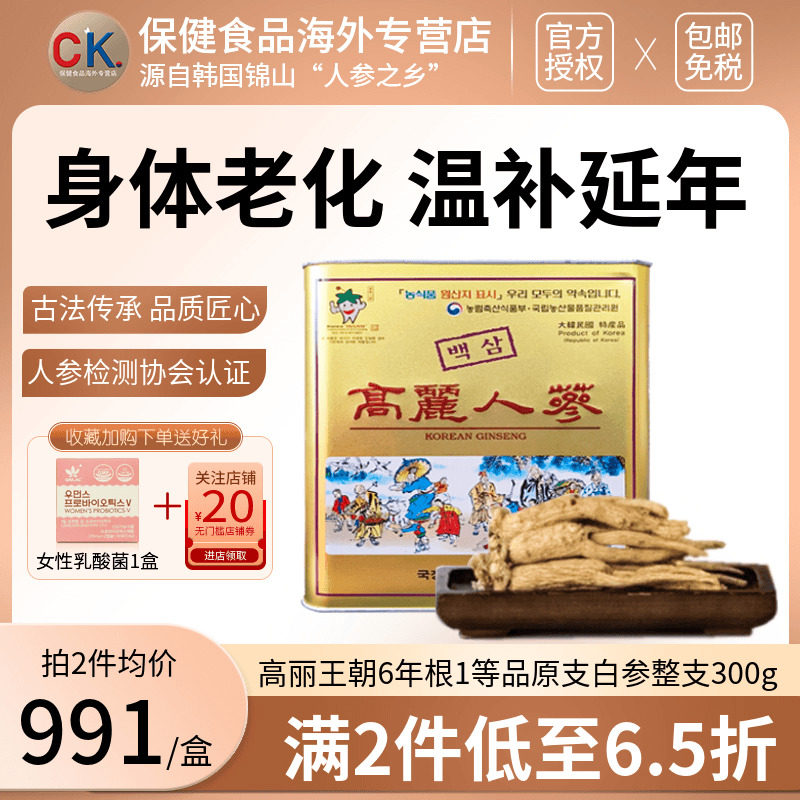 【秋冬滋补季】韩国高丽王朝6年根1等品原支白参生晒参300g/盒